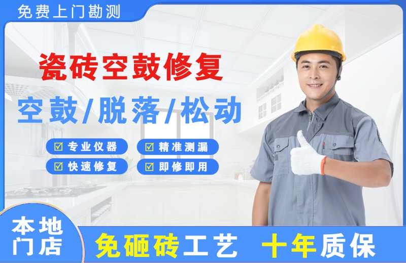 永济瓷砖空鼓修复