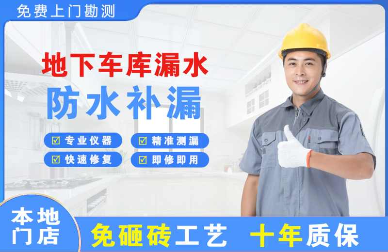 永济地下车库漏水维修